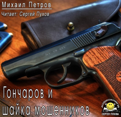 Слушайте бесплатные аудиокниги на русском языке | Audiobukva.ru Петров Михаил - Гончаров и шайка мошенников