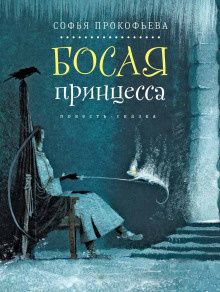 Слушайте бесплатные аудиокниги на русском языке | Audiobukva.ru Прокофьева Елена - Босая принцесса Слушайте бесплатные аудиокниги на русском языке | Audiobukva.ru Прокофьева Елена - Босая принцесса