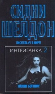 Слушайте бесплатные аудиокниги на русском языке | Audiobukva.ru Бэгшоу Тилли - Интриганка-2. Продолжение романа Сидни Шелдона Слушайте бесплатные аудиокниги на русском языке | Audiobukva.ru Бэгшоу Тилли - Интриганка-2. Продолжение романа Сидни Шелдона