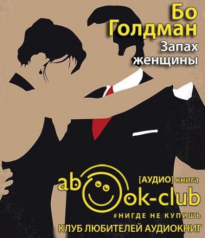 Слушайте бесплатные аудиокниги на русском языке | Audiobukva.ru Голдман Бо - Запах женщины Слушайте бесплатные аудиокниги на русском языке | Audiobukva.ru Голдман Бо - Запах женщины