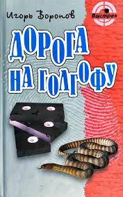 Слушайте бесплатные аудиокниги на русском языке | Audiobukva.ru Воронов Игорь - Дорога на Голгофу Слушайте бесплатные аудиокниги на русском языке | Audiobukva.ru Воронов Игорь - Дорога на Голгофу