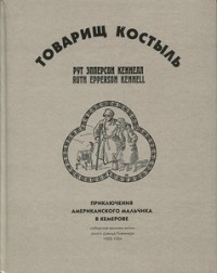 Слушайте бесплатные аудиокниги на русском языке | Audiobukva.ru Кеннелл Рут Эпперсон - Товарищ Костыль