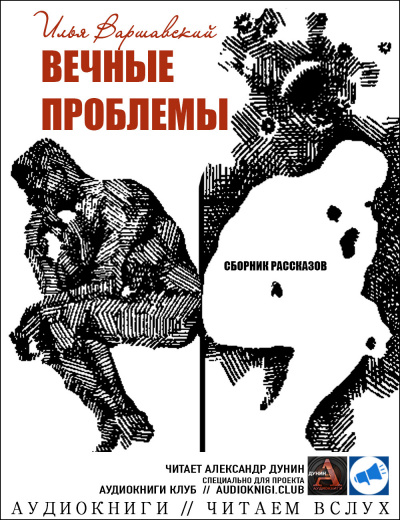 Слушайте бесплатные аудиокниги на русском языке | Audiobukva.ru Варшавский Илья - В атолле