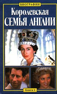 Слушайте бесплатные аудиокниги на русском языке | Audiobukva.ru Келли Китти - Королевская семья Англии