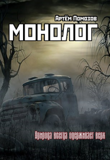 Слушайте бесплатные аудиокниги на русском языке | Audiobukva.ru Помозов Артём - Монолог Слушайте бесплатные аудиокниги на русском языке | Audiobukva.ru Помозов Артём - Монолог