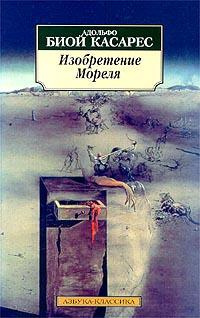 Слушайте бесплатные аудиокниги на русском языке | Audiobukva.ru Биой Касарес Адольфо - Изобретение Мореля Слушайте бесплатные аудиокниги на русском языке | Audiobukva.ru Биой Касарес Адольфо - Изобретение Мореля