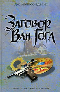 Слушайте бесплатные аудиокниги на русском языке | Audiobukva.ru Мэдисон Дэвис Дж. - Заговор Ван Гога Слушайте бесплатные аудиокниги на русском языке | Audiobukva.ru Мэдисон Дэвис Дж. - Заговор Ван Гога