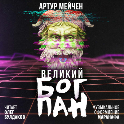 Слушайте бесплатные аудиокниги на русском языке | Audiobukva.ru Мейчен Артур - Великий бог Пан Слушайте бесплатные аудиокниги на русском языке | Audiobukva.ru Мейчен Артур - Великий бог Пан