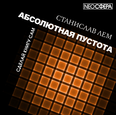 Слушайте бесплатные аудиокниги на русском языке | Audiobukva.ru Лем Станислав - Сделай книгу сам Слушайте бесплатные аудиокниги на русском языке | Audiobukva.ru Лем Станислав - Сделай книгу сам