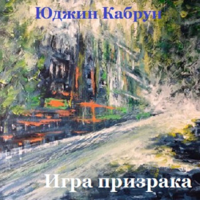 Слушайте бесплатные аудиокниги на русском языке | Audiobukva.ru Кабрун Юджин - Игра призрака Слушайте бесплатные аудиокниги на русском языке | Audiobukva.ru Кабрун Юджин - Игра призрака