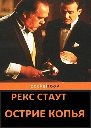 Слушайте бесплатные аудиокниги на русском языке | Audiobukva.ru Стаут Рекс - Острие копья