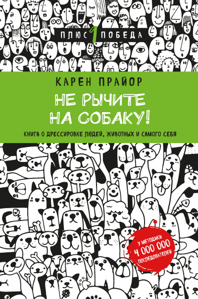 Слушайте бесплатные аудиокниги на русском языке | Audiobukva.ru Прайор Карен - Не рычите на собаку!