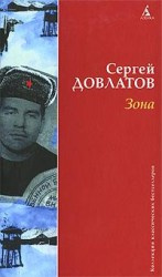 Слушайте бесплатные аудиокниги на русском языке | Audiobukva.ru | Довлатов Сергей - Зона (Записки надзирателя)