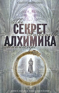 Слушайте бесплатные аудиокниги на русском языке | Audiobukva.ru | Мариани Скотт - Секрет алхимика