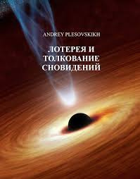 Слушайте бесплатные аудиокниги на русском языке | Audiobukva.ru Плесовский Андрей - Лотерея и толкование сновидений Слушайте бесплатные аудиокниги на русском языке | Audiobukva.ru Плесовский Андрей - Лотерея и толкование сновидений