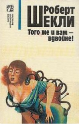 Слушайте бесплатные аудиокниги на русском языке | Audiobukva.ru Шекли Роберт - И вам того же - вдвойне!