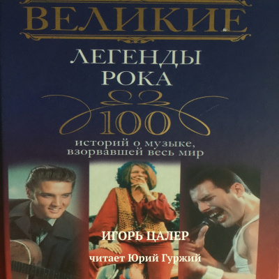 Слушайте бесплатные аудиокниги на русском языке | Audiobukva.ru Цалер Игорь - Великие легенды рока. 100 историй о музыке, взорвавшей мир Слушайте бесплатные аудиокниги на русском языке | Audiobukva.ru Цалер Игорь - Великие легенды рока. 100 историй о музыке, взорвавшей мир