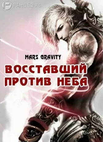 Слушайте бесплатные аудиокниги на русском языке | Audiobukva.ru Mars Gravity - Восставший против Неба. Том 2