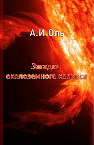 Слушайте бесплатные аудиокниги на русском языке | Audiobukva.ru Оль Александр - Загадки околоземного космоса