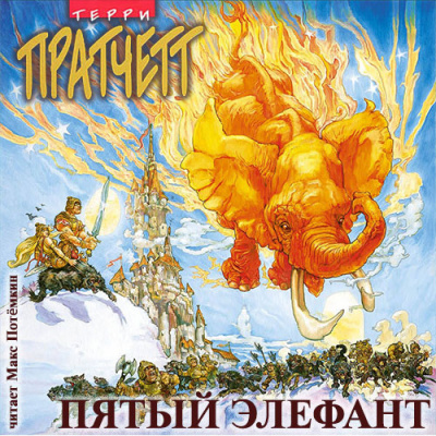 Слушайте бесплатные аудиокниги на русском языке | Audiobukva.ru Пратчетт Терри - Пятый элефант