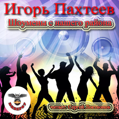 Слушайте бесплатные аудиокниги на русском языке | Audiobukva.ru Пахтеев Игорь - Шоумены с нашего района Слушайте бесплатные аудиокниги на русском языке | Audiobukva.ru Пахтеев Игорь - Шоумены с нашего района