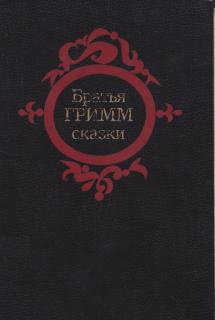 Слушайте бесплатные аудиокниги на русском языке | Audiobukva.ru Братья Гримм - Сказки