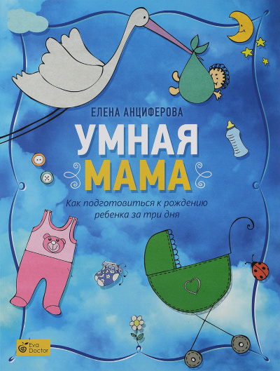 Слушайте бесплатные аудиокниги на русском языке | Audiobukva.ru Анциферова Елена - Умная мама. Как подготовиться к рождению ребенка за три дня Слушайте бесплатные аудиокниги на русском языке | Audiobukva.ru Анциферова Елена - Умная мама. Как подготовиться к рождению ребенка за три дня