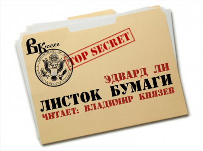 Слушайте бесплатные аудиокниги на русском языке | Audiobukva.ru Ли Эдвард - Листок бумаги Слушайте бесплатные аудиокниги на русском языке | Audiobukva.ru Ли Эдвард - Листок бумаги