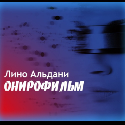 Слушайте бесплатные аудиокниги на русском языке | Audiobukva.ru Альдани Лино - Онирофильм Слушайте бесплатные аудиокниги на русском языке | Audiobukva.ru Альдани Лино - Онирофильм
