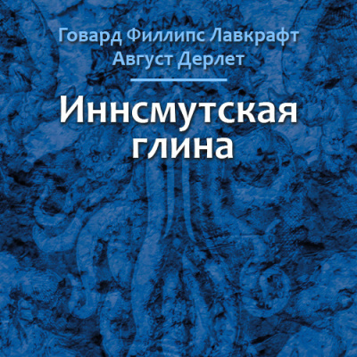 Слушайте бесплатные аудиокниги на русском языке | Audiobukva.ru Лавкрафт Говард, Дерлет Август - Иннсмутская глина