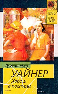 Слушайте бесплатные аудиокниги на русском языке | Audiobukva.ru | Уайнер Дженнифер - Хорош в постели