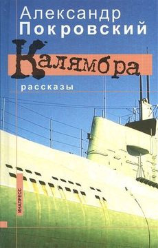 Слушайте бесплатные аудиокниги на русском языке | Audiobukva.ru Покровский Александр - Калямбра. Рассказы