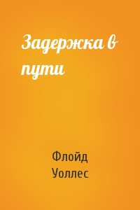 Слушайте бесплатные аудиокниги на русском языке | Audiobukva.ru Уоллес Флойд - Задержка в пути Слушайте бесплатные аудиокниги на русском языке | Audiobukva.ru Уоллес Флойд - Задержка в пути