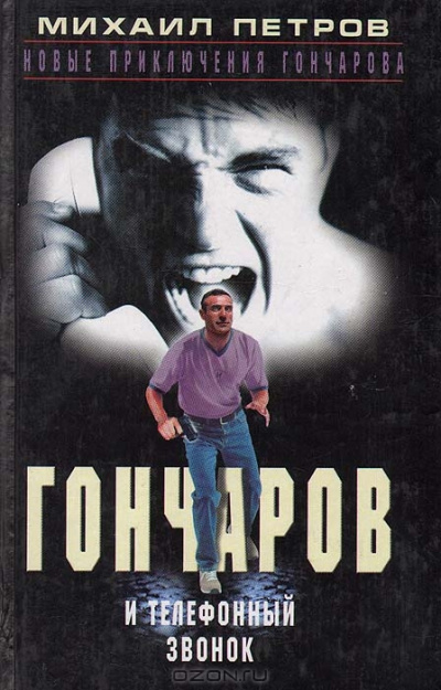 Слушайте бесплатные аудиокниги на русском языке | Audiobukva.ru Петров Михаил - Гончаров и телефонный звонок