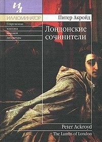 Слушайте бесплатные аудиокниги на русском языке | Audiobukva.ru | Акройд Питер - Лондонские сочинители