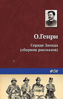 Слушайте бесплатные аудиокниги на русском языке | Audiobukva.ru | О. Генри - Сердце Запада