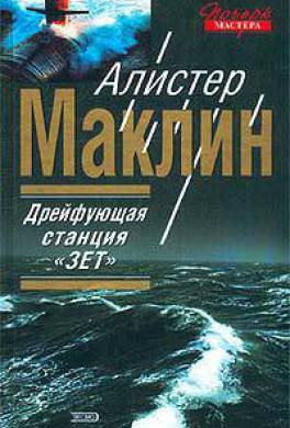 Слушайте бесплатные аудиокниги на русском языке | Audiobukva.ru Маклин Алистер - Дрейфующая станция Зет