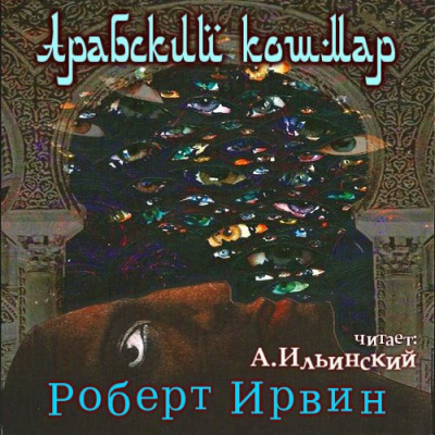 Слушайте бесплатные аудиокниги на русском языке | Audiobukva.ru Ирвин Роберт - Арабский кошмар