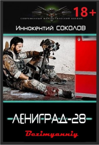 Слушайте бесплатные аудиокниги на русском языке | Audiobukva.ru Соколов Иннокентий - Ленинград-28