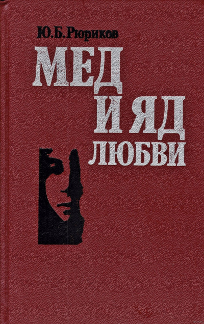 Слушайте бесплатные аудиокниги на русском языке | Audiobukva.ru Рюриков Юрий - Мед и яд любви