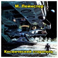 Слушайте бесплатные аудиокниги на русском языке | Audiobukva.ru Лейнстер Мюррей - Космический старатель Слушайте бесплатные аудиокниги на русском языке | Audiobukva.ru Лейнстер Мюррей - Космический старатель
