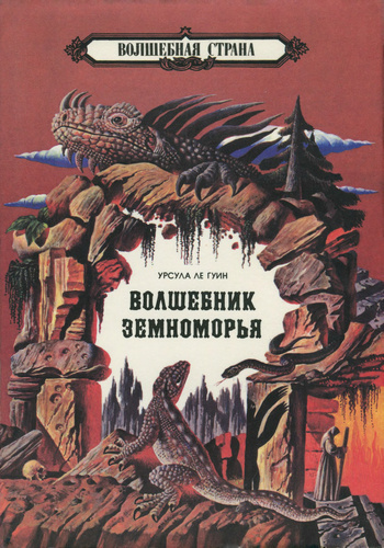 Слушайте бесплатные аудиокниги на русском языке | Audiobukva.ru Ле Гуин Урсула - Волшебник Земноморья