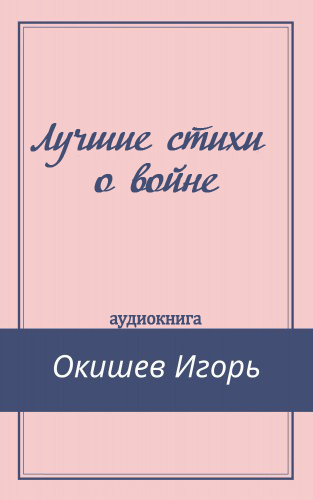 Слушайте бесплатные аудиокниги на русском языке | Audiobukva.ru Окишев Игорь - Лучшие стихи о войне Слушайте бесплатные аудиокниги на русском языке | Audiobukva.ru Окишев Игорь - Лучшие стихи о войне