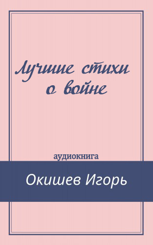 Слушайте бесплатные аудиокниги на русском языке | Audiobukva.ru | Окишев Игорь - Лучшие стихи о войне