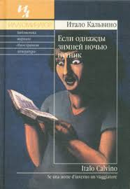 Слушайте бесплатные аудиокниги на русском языке | Audiobukva.ru Кальвино Итало - Если однажды зимней ночью путник