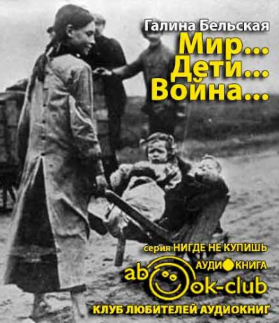 Слушайте бесплатные аудиокниги на русском языке | Audiobukva.ru Бельская Галина - Мир... Дети... Война... Слушайте бесплатные аудиокниги на русском языке | Audiobukva.ru Бельская Галина - Мир... Дети... Война...
