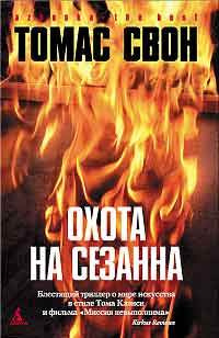 Слушайте бесплатные аудиокниги на русском языке | Audiobukva.ru Свон Томас - Охота на Сезанна Слушайте бесплатные аудиокниги на русском языке | Audiobukva.ru Свон Томас - Охота на Сезанна