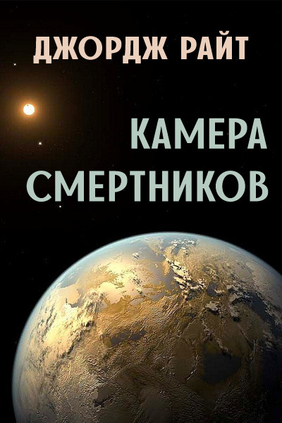 Слушайте бесплатные аудиокниги на русском языке | Audiobukva.ru Райт Джордж - Камера смертников Слушайте бесплатные аудиокниги на русском языке | Audiobukva.ru Райт Джордж - Камера смертников