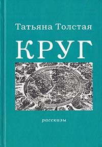 Слушайте бесплатные аудиокниги на русском языке | Audiobukva.ru Толстая Татьяна - Круг