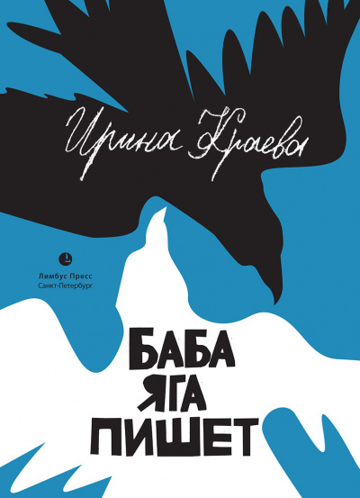 Слушайте бесплатные аудиокниги на русском языке | Audiobukva.ru Краева Ирина - Баба Яга пишет